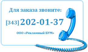 Звоните для заказа (343) 202-01-37